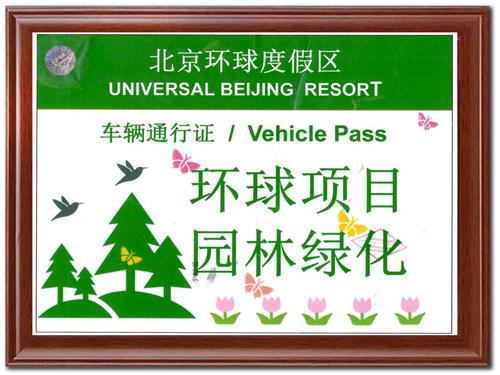 北京环球度假区活动荣誉证书
